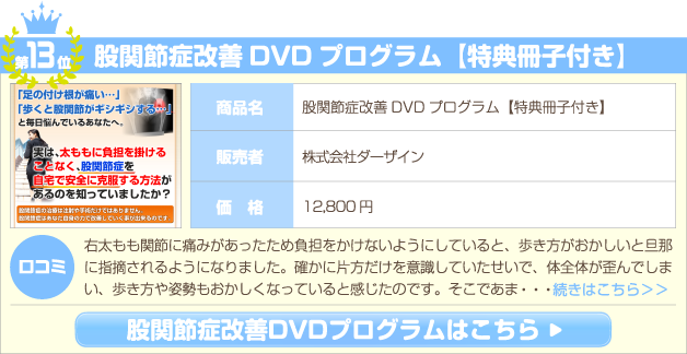 股関節症改善DVDプログラム【特典冊子付き】